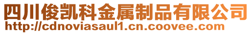 四川俊凱科金屬制品有限公司