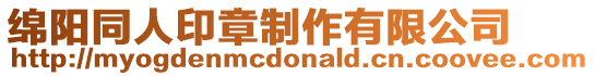 綿陽同人印章制作有限公司