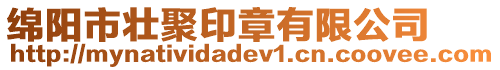 綿陽市壯聚印章有限公司