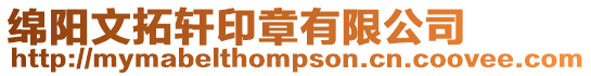 綿陽文拓軒印章有限公司