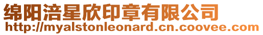 綿陽涪星欣印章有限公司