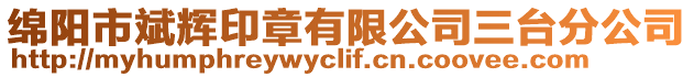綿陽市斌輝印章有限公司三臺(tái)分公司