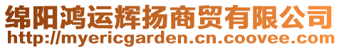 綿陽(yáng)鴻運(yùn)輝揚(yáng)商貿(mào)有限公司