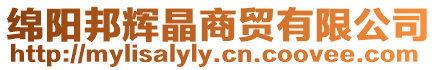 綿陽邦輝晶商貿有限公司