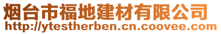 煙臺市福地建材有限公司