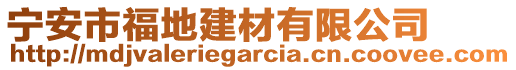 寧安市福地建材有限公司