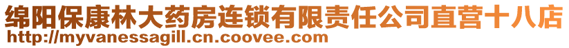 綿陽保康林大藥房連鎖有限責任公司直營十八店