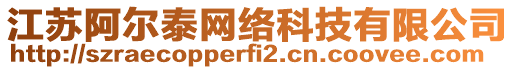 江蘇阿爾泰網(wǎng)絡(luò)科技有限公司