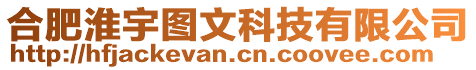 合肥淮宇圖文科技有限公司