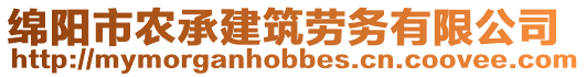 綿陽市農(nóng)承建筑勞務(wù)有限公司