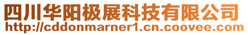 四川華陽極展科技有限公司