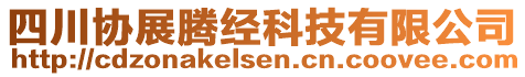 四川協(xié)展騰經(jīng)科技有限公司