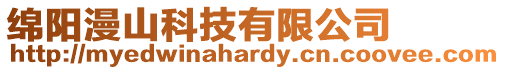 綿陽漫山科技有限公司