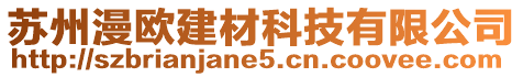 蘇州漫歐建材科技有限公司