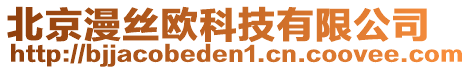 北京漫絲歐科技有限公司