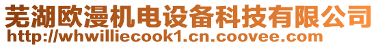 蕪湖歐漫機(jī)電設(shè)備科技有限公司