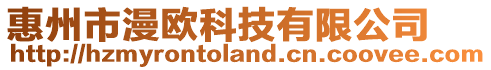 惠州市漫歐科技有限公司