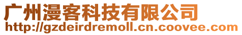 廣州漫客科技有限公司