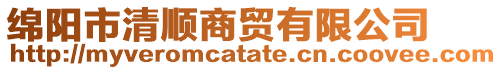綿陽市清順商貿有限公司