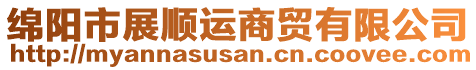 綿陽市展順運商貿(mào)有限公司