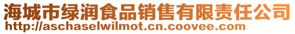 海城市綠潤食品銷售有限責(zé)任公司