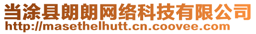 當(dāng)涂縣朗朗網(wǎng)絡(luò)科技有限公司