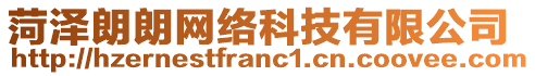 菏澤朗朗網(wǎng)絡(luò)科技有限公司