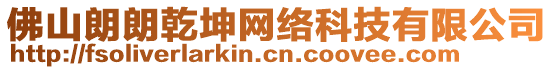 佛山朗朗乾坤網(wǎng)絡(luò)科技有限公司