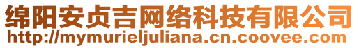 綿陽(yáng)安貞吉網(wǎng)絡(luò)科技有限公司