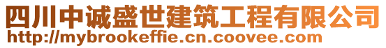 四川中誠盛世建筑工程有限公司