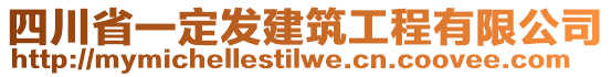 四川省一定發(fā)建筑工程有限公司