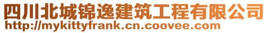 四川北城錦逸建筑工程有限公司