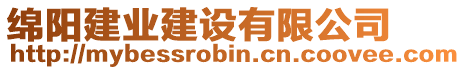 綿陽建業(yè)建設(shè)有限公司