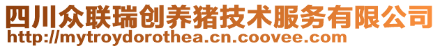 四川眾聯(lián)瑞創(chuàng)養(yǎng)豬技術(shù)服務(wù)有限公司