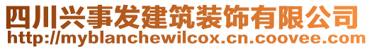 四川興事發(fā)建筑裝飾有限公司