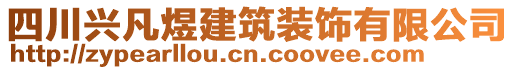 四川興凡煜建筑裝飾有限公司