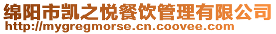 綿陽市凱之悅餐飲管理有限公司