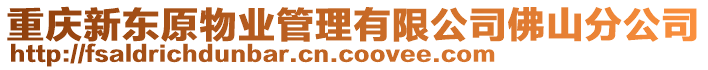 重慶新東原物業(yè)管理有限公司佛山分公司