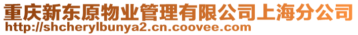 重慶新東原物業(yè)管理有限公司上海分公司