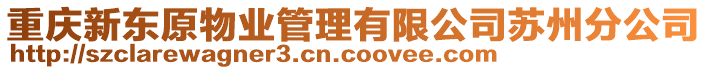 重慶新東原物業(yè)管理有限公司蘇州分公司