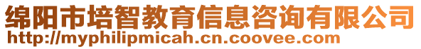 綿陽市培智教育信息咨詢有限公司