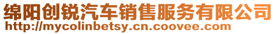 綿陽(yáng)創(chuàng)銳汽車(chē)銷(xiāo)售服務(wù)有限公司