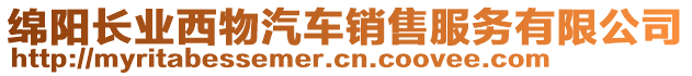 綿陽長業(yè)西物汽車銷售服務(wù)有限公司