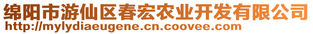 綿陽市游仙區(qū)春宏農業(yè)開發(fā)有限公司