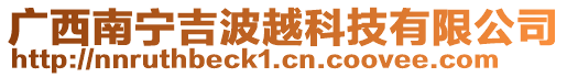 廣西南寧吉波越科技有限公司