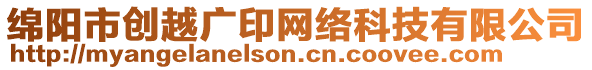 綿陽(yáng)市創(chuàng)越廣印網(wǎng)絡(luò)科技有限公司