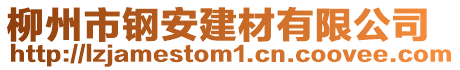 柳州市鋼安建材有限公司