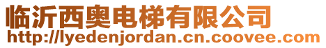 臨沂西奧電梯有限公司