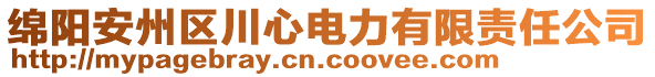 綿陽安州區(qū)川心電力有限責(zé)任公司