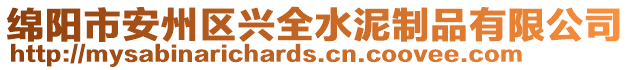 綿陽市安州區(qū)興全水泥制品有限公司